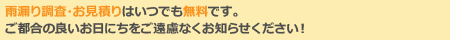 雨漏り調査・お見積りはいつでも無料です。