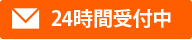 メールでの問合せは24時間受付中