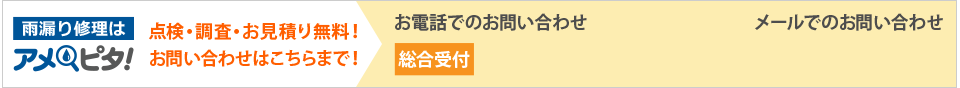 雨漏り修理はアメピタ、点検調査・お見積り無料