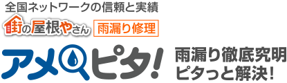 雨漏り修理なら街の屋根やさんアメピタ