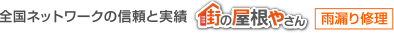 雨漏り修理なら街の屋根やさんアメピタ