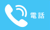 電話による雨漏り調査・見積もり・修理の問合せはこちらをタップ