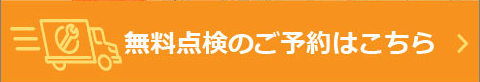 無料点検のご予約はこちら