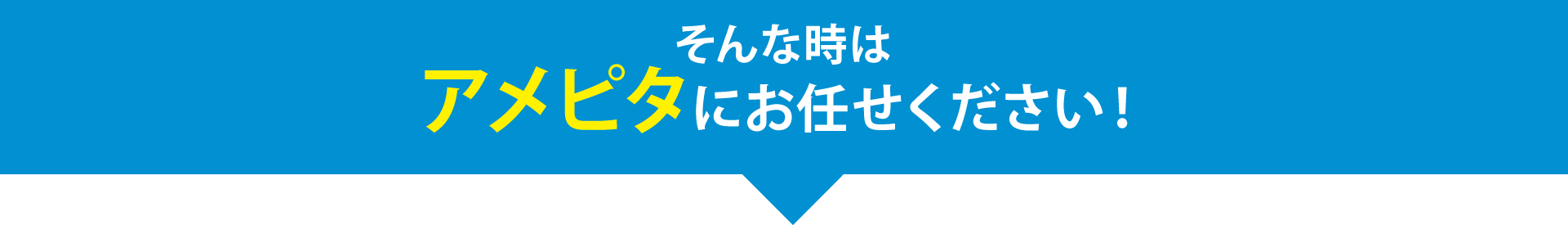 そんな時はアメピタにお任せください