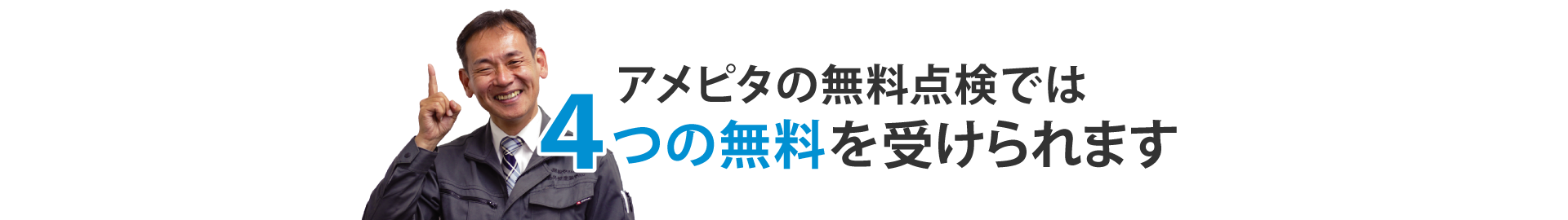 アメピタの無料点検では4つの無料を受けられます