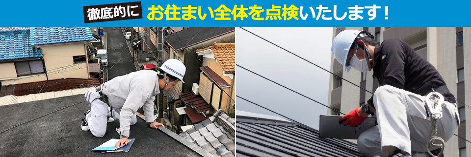 徹底的にお住まい全体を点検します
