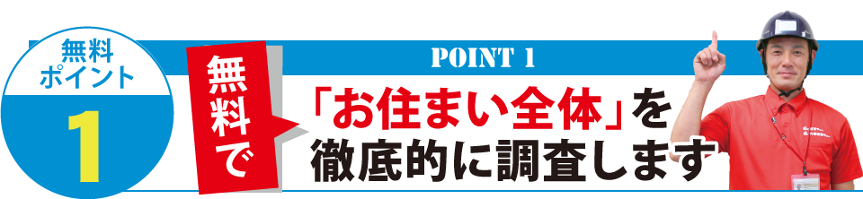 お住まい全体を徹底的に調査します