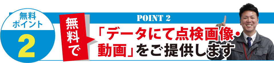 データにて点検画像動画をご提供します