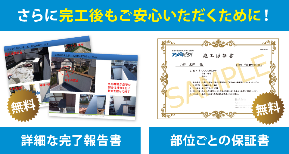 さらに完工後も安心頂くために!