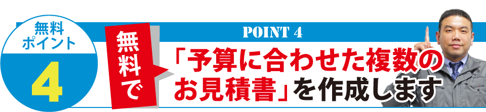 予算に合わせた複数のお見積書を作成します