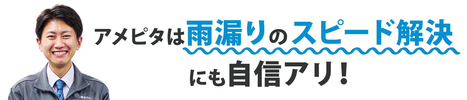 アメピタは雨漏りのスピード解決にも自信アリ!