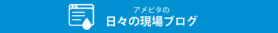 アメピタの日々の現場ブログ