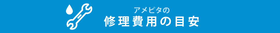 アメピタの修理費用の目安