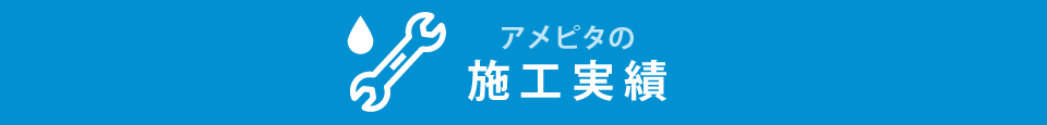 アメピタの施工実績