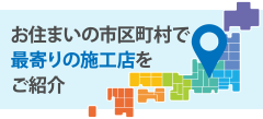 お住いの市区町村で最寄りの雨漏り修理施工店をご紹介