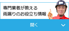 専門業者が教える雨漏りのお役立ち情報