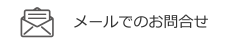 メールでのお問い合わせ