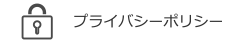 プライバシーポリシー