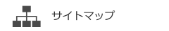 サイトマップ