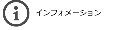 インフォメーション