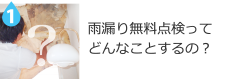 雨漏り無料点検ってどんなことするの？