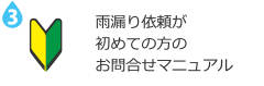 雨漏りの依頼が初めての方のお問い合わせマニュアル