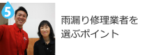 雨漏り修理業者を選ぶポイント？