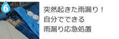 突然起きた雨漏り！自分でできる雨漏り応急処置