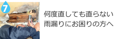 何度直しても直らない雨漏りにお困りの方へ？