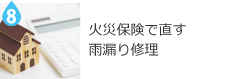 雨漏りはDIYで補修できますか？