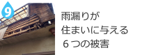 雨漏りが住まいに与える６つの被害