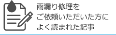 雨漏り修理をご依頼いただいた方によく読まれた記事