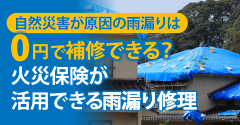 0円で補修できる？火災保険が活用できる雨漏り修理