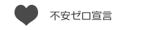 不安ゼロ宣言
