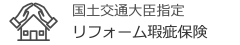 国土交通大臣指定　リフォーム瑕疵保険