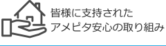 皆様に支持されたアメピタ安心の取り組み