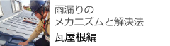 雨漏りのメカニズムと解決方　屋根瓦編