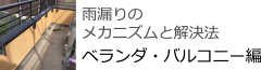 雨漏りのメカニズムと解決方　ベランダ・バルコニー編