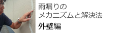 雨漏りのメカニズムと解決方　外壁編