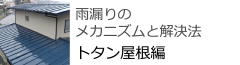 雨漏りのメカニズムと解決方　トタン屋根編