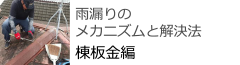 雨漏りのメカニズムと解決方　棟板金編
