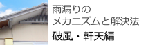雨漏りのメカニズムと解決方　破風・軒天編