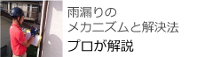 雨漏りのメカニズムと解決法　プロが解説