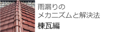 雨漏りのメカニズムと解決方　棟瓦編