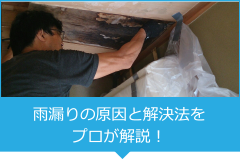 雨漏りの原因と解決方法をプロが解説！