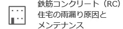 鉄筋コンクリート（ＲＣ）住宅の雨漏り原因とメンテナンス