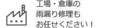 工場・倉庫の雨漏り修理もお任せください