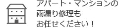 アパート・マンションの雨漏り修理もお任せください