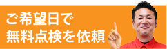 ご希望日で無料点検を依頼