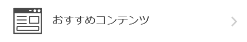 雨漏り修理お勧めコンテンツ